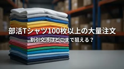 部活Tシャツ100枚以上の大量注文、割引交渉はどこまで狙える？