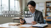 部活卒部Tシャツ集金、卒業生と連絡とれない時の解決策は？