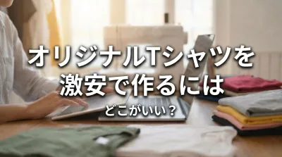 オリジナルTシャツを激安で作るにはどこがいい？