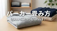 パーカー 畳み方：きれいにたたむコツは？