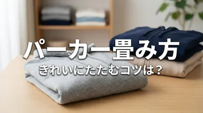 パーカー 畳み方：きれいにたたむコツは？