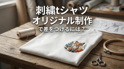 刺繍tシャツ オリジナル制作で差をつけるには？