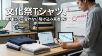 文化祭Tシャツ、納期に間に合わない駆け込み業者は？