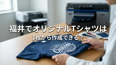 福井でオリジナルTシャツは1枚から作成できる？