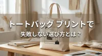 トートバッグ プリントで失敗しない選び方とは？