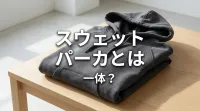 スウェット パーカとは一体？