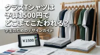 クラスTシャツは予算1500円でどこまでこだわれる？