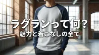 ラグランって何？魅力と着こなしの全て