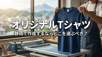 オリジナルTシャツ 静岡で作成するならどこを選ぶべき？