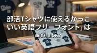 部活Tシャツに使えるかっこいい英語フリーフォントは商用利用OK？