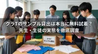 クラTのサンプル貸出は先生・生徒にとって本当に無料試着できる？