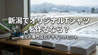 新潟でオリジナルTシャツを作るなら？
