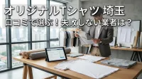 オリジナルTシャツ 埼玉 口コミで選ぶ！失敗しない業者は？