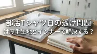 部活Tシャツ白の透け問題は厚手生地とインナーで解決する？