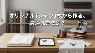 オリジナルTシャツ1枚から作る、最適な方法は？