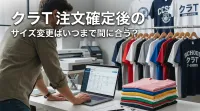 クラT 注文確定後のサイズ変更はいつまで間に合う？
