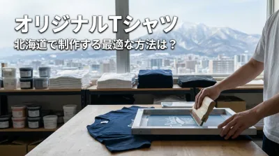 オリジナルTシャツ 北海道で制作する最適な方法は？