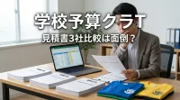 学校予算クラT、見積書3社比較は面倒？