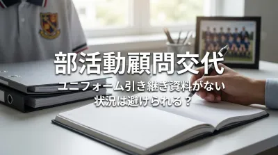 部活動顧問交代、ユニフォーム引き継ぎ資料がない状況は避けられる？