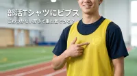 部活Tシャツにビブス、ごわつかない厚さで重ね着できる？