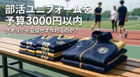 部活ユニフォームを予算3000円以内でクオリティ妥協せず作れるのか？