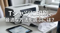 Tシャツに印刷、最適な方法を選ぶには？