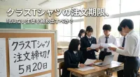 クラスTシャツの注文期限、守らない生徒を締め出すべき？