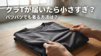 クラTが届いたら小さすぎ？パツパツでも着る方法は？