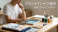 プリントTシャツ自作は低コストでできる？