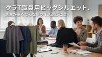 クラT職員用ビッグシルエット、先生が痛くならないサイズ選びとは？