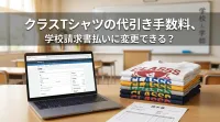 クラスTシャツの代引き手数料、学校請求書払いに変更できる？
