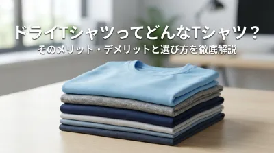 ドライTシャツってどんなTシャツ？そのメリット・デメリットと選び方を徹底解説