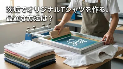 茨城でオリジナルTシャツを作る、最適な方法は？