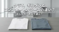クラT、ギルダンとコンフォートカラーズの違い？おしゃれ・厚みで選ぶ？