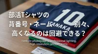 部活Tシャツの背番号・ネーム別々、高くなるのは回避できる？