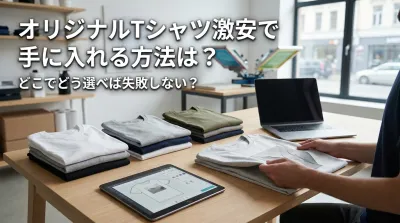 オリジナルTシャツ激安で手に入れる方法は？どこでどう選べば失敗しない？