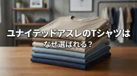 ユナイテッドアスレのTシャツはなぜ選ばれる？