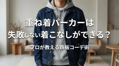 重ね着パーカーは失敗しない着こなしができる？
