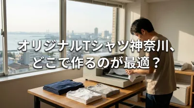 オリジナルTシャツ神奈川、どこで作るのが最適？