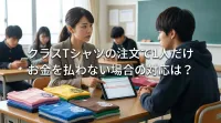 クラスTシャツの注文で1人だけお金を払わない場合の対応は？