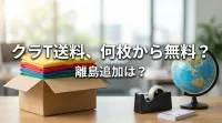クラT送料、何枚から無料？離島追加は？