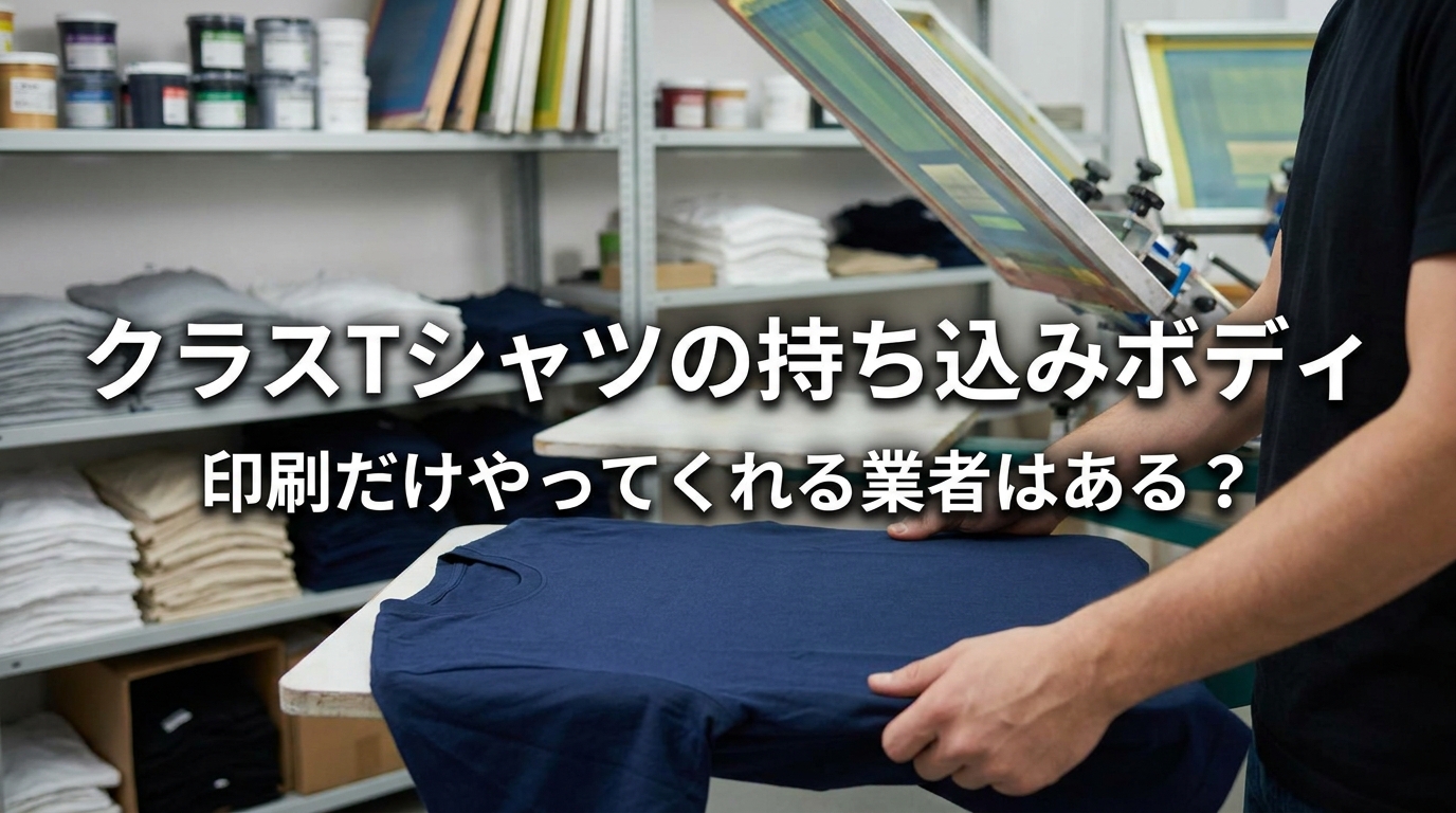 クラスTシャツの持ち込みボディ、印刷だけやってくれる業者はある？