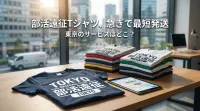 部活遠征Tシャツ、急ぎで最短発送してくれる東京のサービスはどこ？