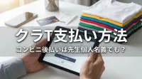 クラT支払い方法、コンビニ後払いは先生個人名義でも？