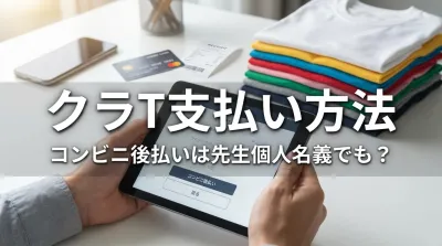 クラT支払い方法、コンビニ後払いは先生個人名義でも？