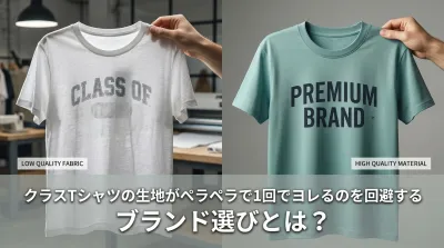 クラスTシャツの生地がペラペラで1回でヨレるのを回避するブランド選びとは？