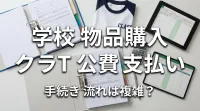 学校 物品購入 クラT 公費 支払い 手続き 流れは複雑？