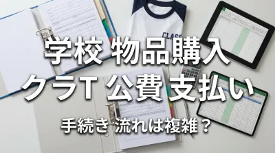 学校 物品購入 クラT 公費 支払い 手続き 流れは複雑？