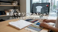 東京でオリジナルTシャツ、口コミで失敗しない選び方とは？