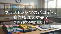 クラスTシャツのパロディ、著作権は大丈夫？学校行事での境界線とは？
